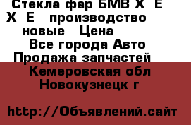 Стекла фар БМВ Х5 Е70 Х6 Е71 производство BOSCH новые › Цена ­ 6 000 - Все города Авто » Продажа запчастей   . Кемеровская обл.,Новокузнецк г.